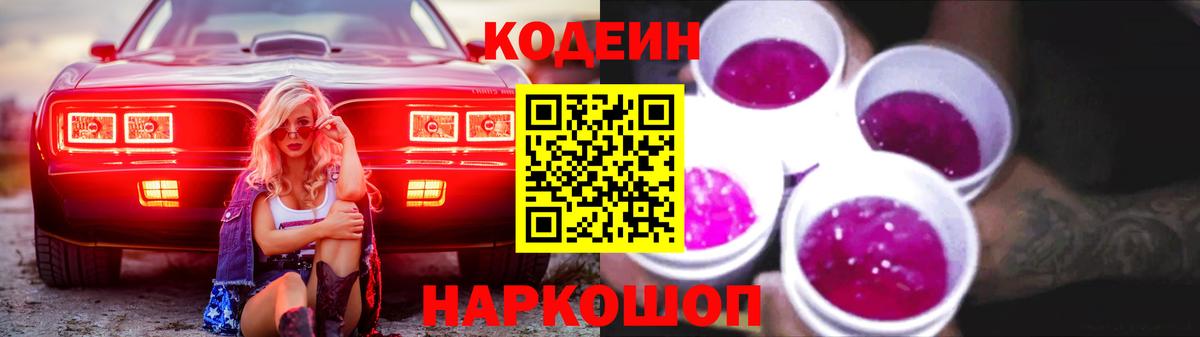 Гай  Codein напиток Lean (лин)  Кодеин Purple Drank  Вход с VPN 